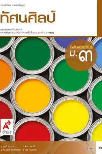 หนังสือเรียน ทัศนศิลป์ ม.3/อจท.