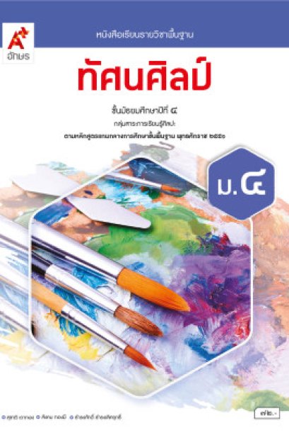 หนังสือเรียน ทัศนศิลป์ ม.4/อจท.