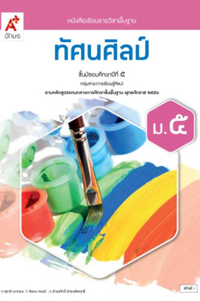 หนังสือเรียนทัศนศิลป์ ม.5/อจท.
