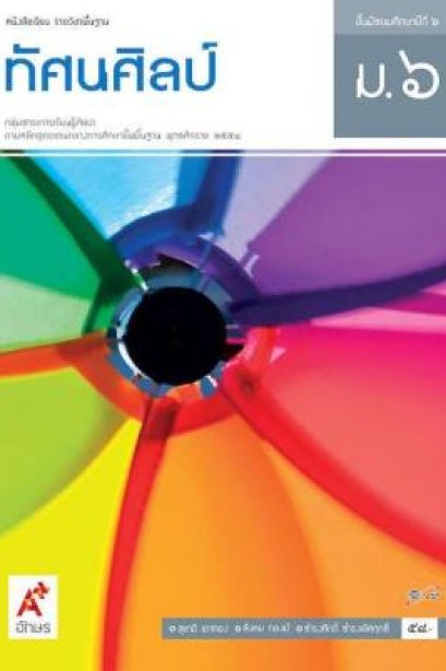 หนังสือเรียน ทัศนศิลป์ ม.6/อจท.