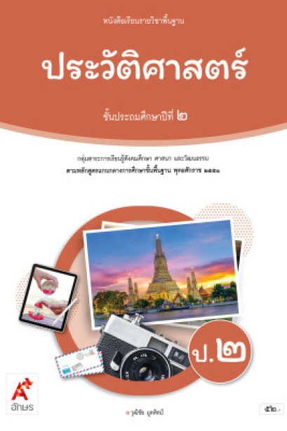 หนังสือเรียนประวัติศาสตร์ ป.2/อจท.