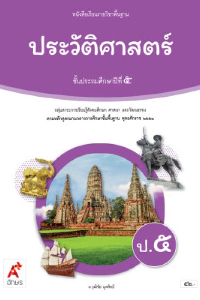 หนังสือเรียนประวัติศาสตร์ ป.5/อจท.