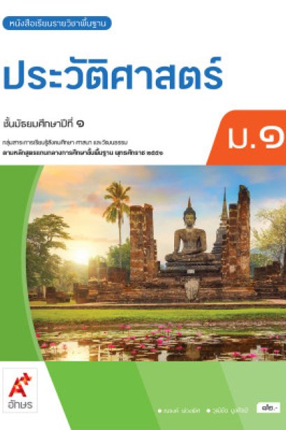 หนังสือเรียนประวัติศาสตร์ ม.1/อจท.