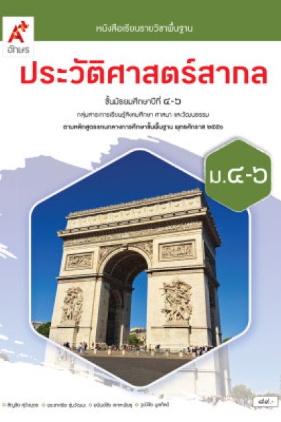 หนังสือเรียน ประวัติศาสตร์สากล ม.4-6 /อจท.
