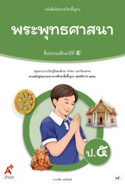 หนังสือเรียนพระพุทธศาสนา ป.5/อจท.