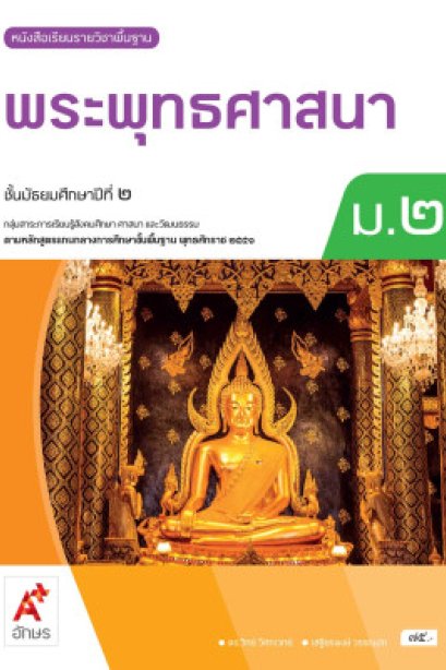 หนังสือเรียนพระพุทธศาสนา ม.2/อจท.