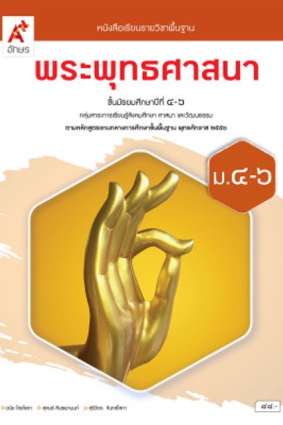 หนังสือเรียน พระพุทธศาสนา ม.4-6 /อจท.