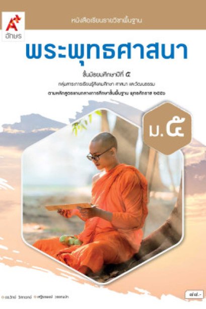 หนังสือเรียนพระพุทธศาสนา ม.5/อจท.