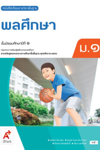 หนังสือเรียน พลศึกษา ม.1/อจท.