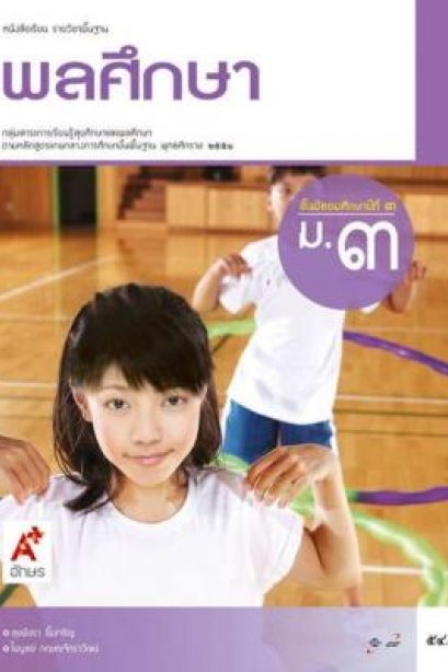 หนังสือเรียน พลศึกษา ม.3/อจท.
