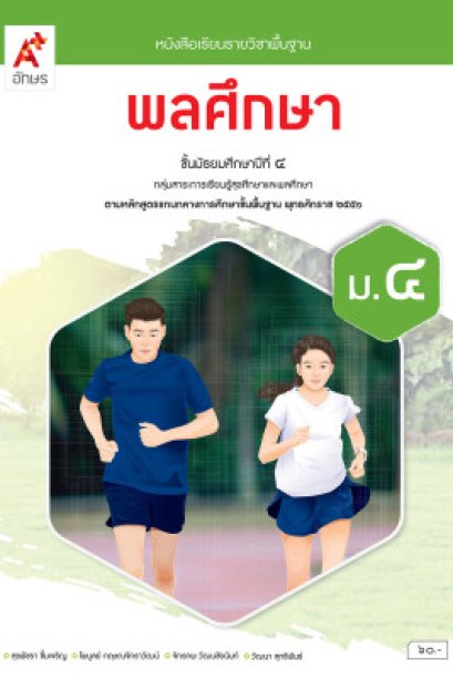 หนังสือเรียน พลศึกษา ม.4/อจท.