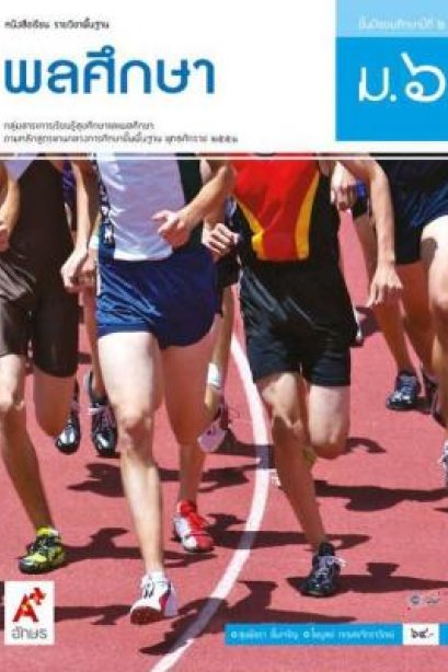 หนังสือเรียน พลศึกษา ม.6/อจท.