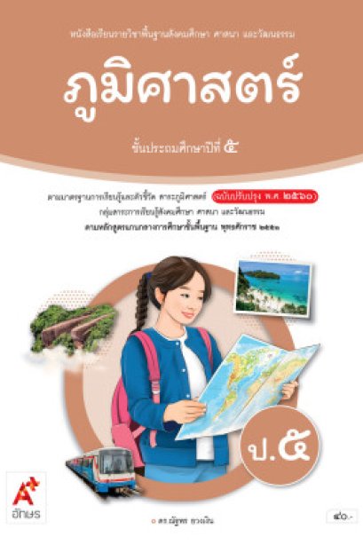 หนังสือเรียนภูมิศาสตร์ ป.5/อจท.