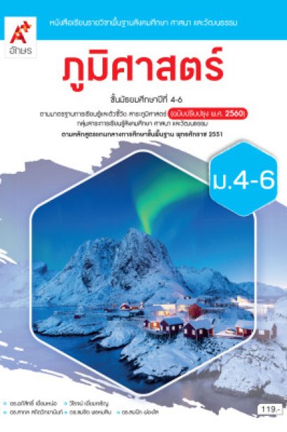 หนังสือเรียน ภูมิศาสตร์ ม.4-6 /อจท.