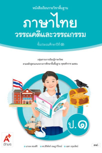หนังสือเรียนภาษาไทย วรรณคดีและวรรณกรรม ป.1 /อจท.