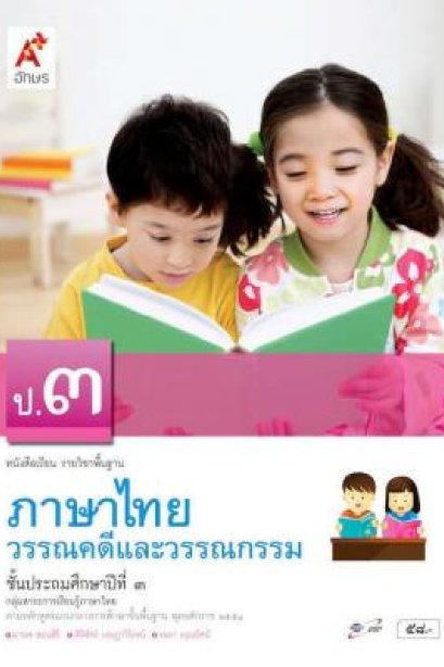 หนังสือเรียน ภาษาไทย วรรณคดีและวรรณกรรม ป.3 /อจท.