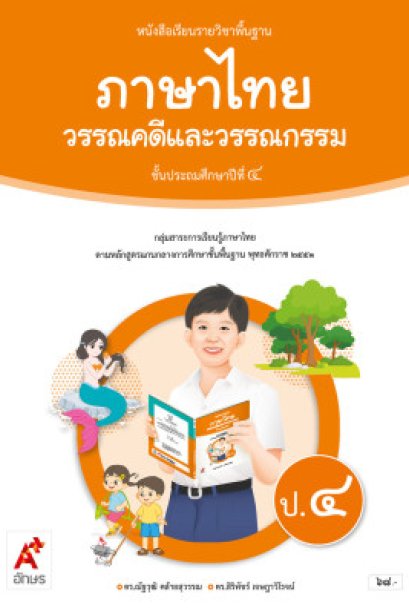 หนังสือเรียน ภาษาไทย วรรณคดีและวรรณกรรม ป.4 /อจท.