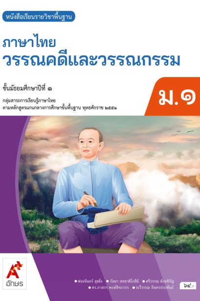 หนังสือเรียน ภาษาไทย วรรณคดีและวรรณกรรม ม.1 /อจท.