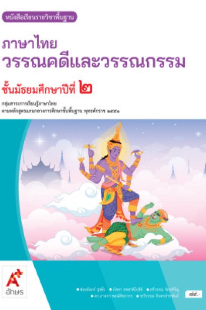หนังสือเรียน ภาษาไทย วรรณคดีและวรรณกรรม ม.2/อจท.
