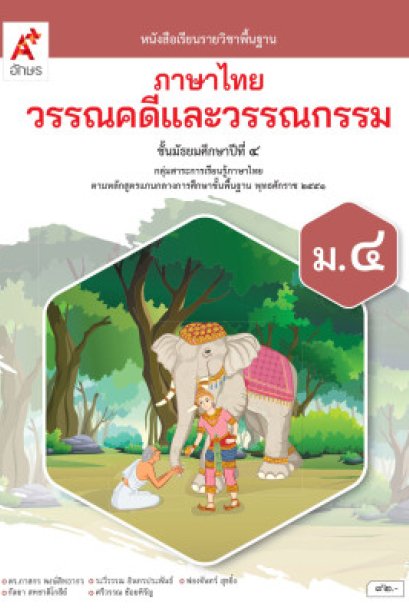 หนังสือเรียน ภาษาไทย วรรณคดีและวรรณกรรม ม.4 /อจท.