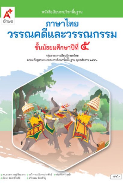 หนังสือเรียน ภาษาไทย วรรณคดีและวรรณกรรม ม.5/อจท.