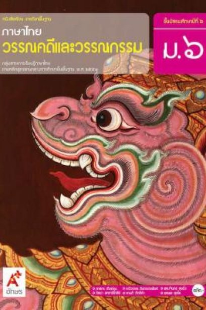 หนังสือเรียน ภาษาไทย วรรณคดีและวรรณกรรม ม.6 /อจท.