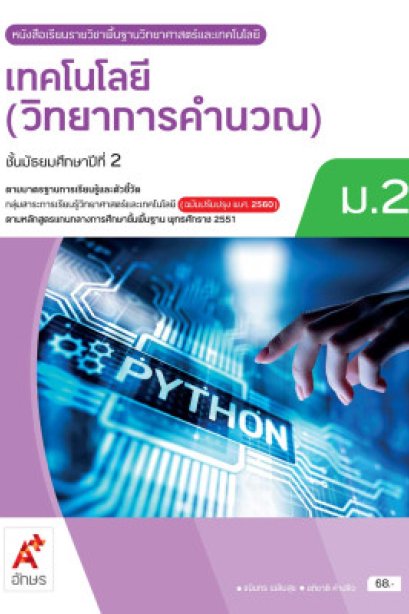 หนังสือเรียนเทคโนโลยี ( วิทยาการคำนวณ )ม.2/อจท.