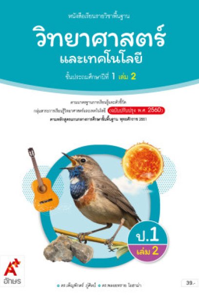 หนังสือเรียนวิทยาศาสตร์และเทคโนโลยี ป.1 เล่ม 2/อจท.