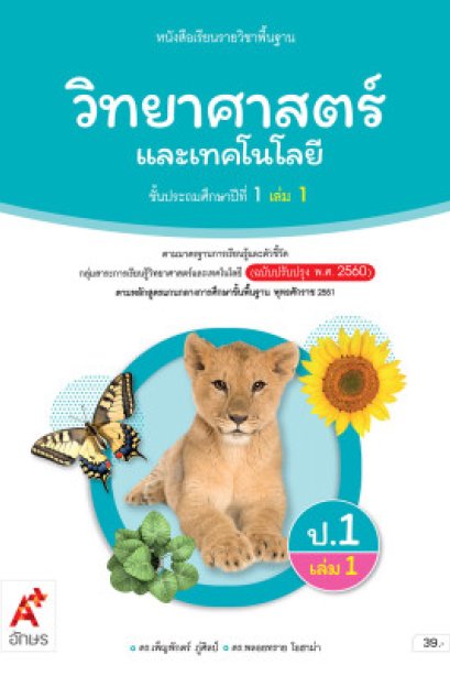 หนังสือเรียนวิทยาศาสตร์และเทคโนโลยี ป.1 เล่ม 1/อจท.