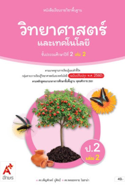 หนังสือเรียนวิทยาศาสตร์และเทคโนโลยี ป.2 เล่ม 2 /อจท.