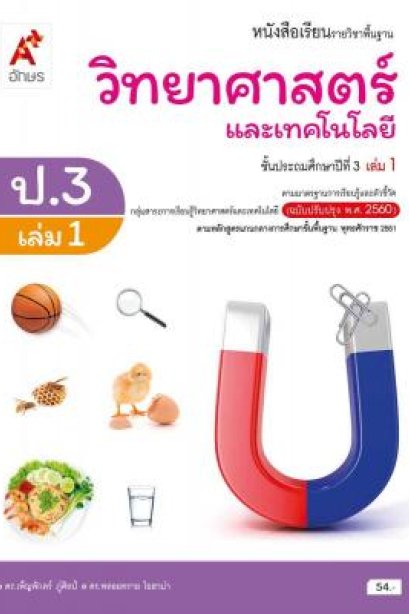 หนังสือเรียนวิทยาศาสตร์และเทคโนโลยี ป.3 เล่ม 1/อจท.