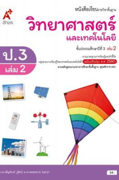 หนังสือเรียนวิทยาศาสตร์และเทคโนโลยี ป.3 เล่ม 2/อจท.