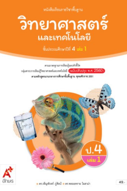 หนังสือเรียนวิทยาศาสตร์และเทคโนโลยี ป.4 เล่ม 1/อจท.