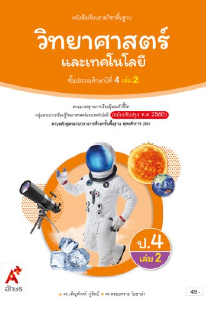 หนังสือเรียนวิทยาศาสตร์และเทคโนโลยี ป.4 เล่ม 2/อจท.