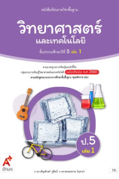 หนังสือเรียนวิทยาศาสตร์และเทคโนโลยี ป.5 เล่ม 1/อจท.