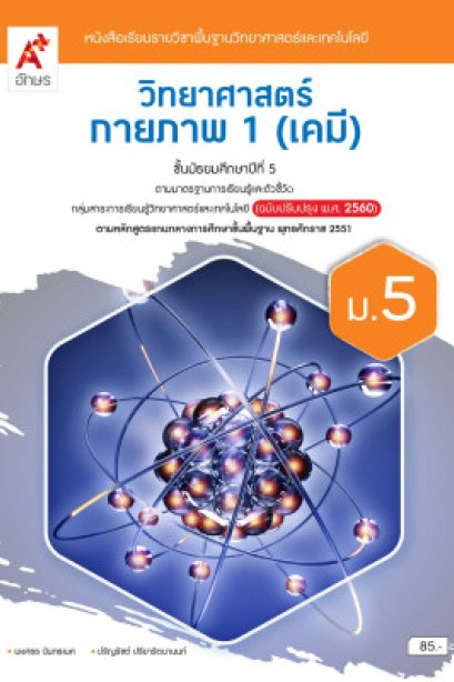 หนังสือเรียนวิทยาศาสตร์กายภาพ 1 ( เคมี ) ม.5 เล่ม 1/อจท.