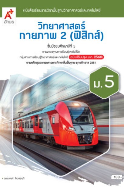หนังสือเรียนวิทยาศาสตร์กายภาพ 2 ( ฟิสิกส์ ) ม.5 เล่ม 2/อจท.