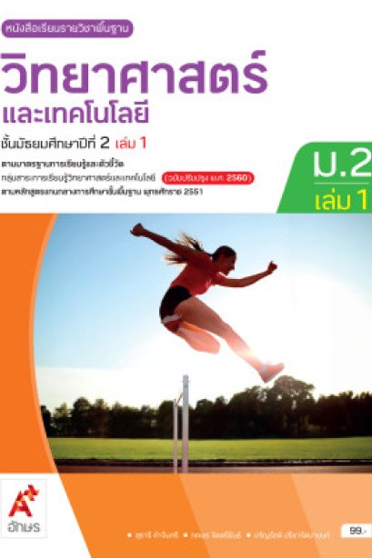 หนังสือเรียนวิทยาศาสตร์และเทคโนโลยี ม.2 เล่ม 1/อจท.