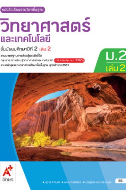 หนังสือเรียนวิทยาศาสตร์และเทคโนโลยี ม.2 เล่ม 2/อจท.