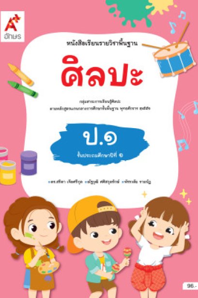 หนังสือเรียน ศิลปะ ป.1/อจท.