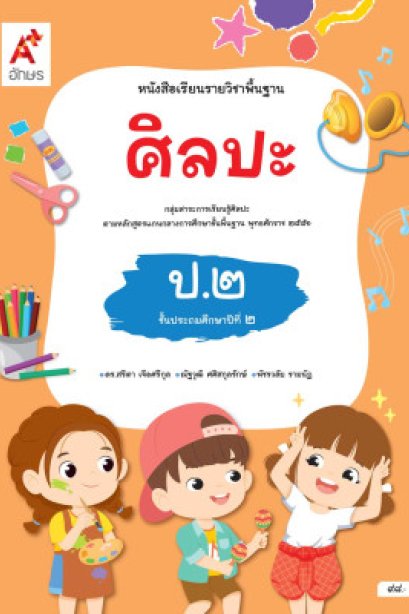 หนังสือเรียนศิลปะ ป.2/อจท.