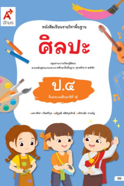 หนังสือเรียน ศิลปะ ป.4/อจท.