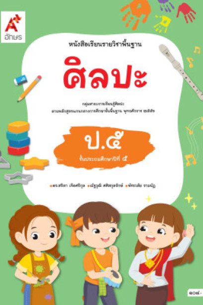 หนังสือเรียนศิลปะ ป.5/อจท.