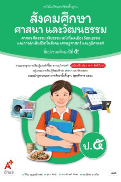 หนังสือเรียน สังคมศึกษา ศาสนา และวัฒนธรรม ป.5/อจท.