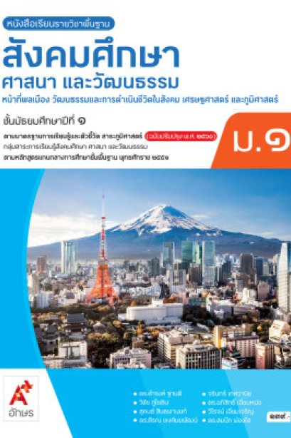 หนังสือเรียน สังคมศึกษา ( 3 สาระ :หน้าที่พลเมือง/เศรษฐศาสตร์/ภูมิศาสตร์ ) ม.1/อจท.