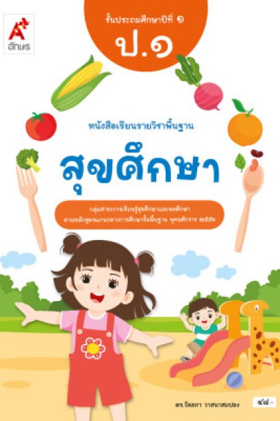 หนังสือเรียน สุขศึกษา ป.1/อจท.
