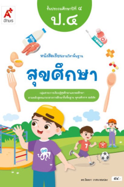 หนังสือเรียน สุขศึกษา ป.4/อจท.