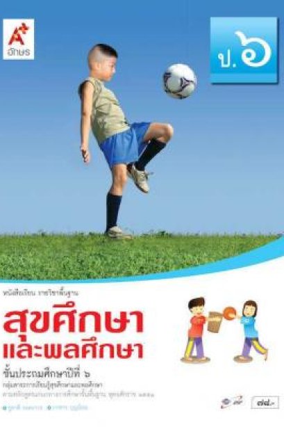หนังสือเรียน สุขศึกษาและพลศึกษา ป.6/อจท.