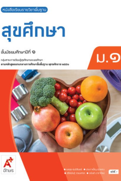 หนังสือเรียน สุขศึกษา ม.1/อจท.