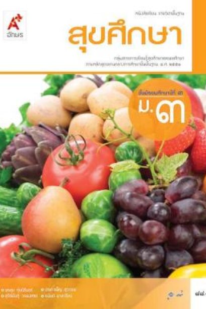 หนังสือเรียน สุขศึกษา ม.3/อจท.